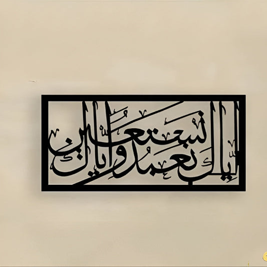 lya ka na'budu wa iyyaka nastaeen calligraphy zenwalls